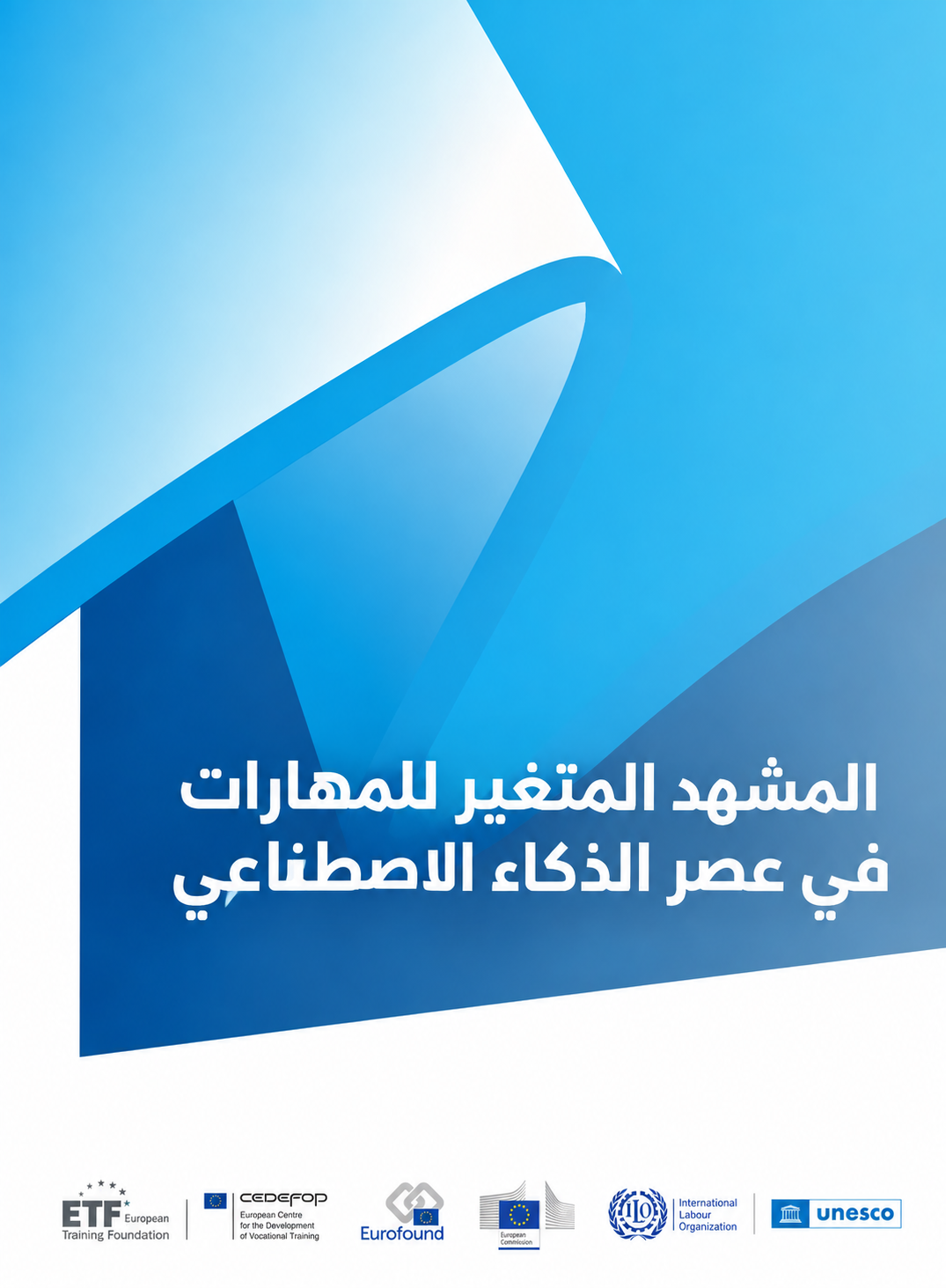 تقرير المشهد المتغير للمهارات في عصر الذكاء الاصطناعي (4/2)